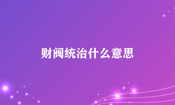 财阀统治什么意思