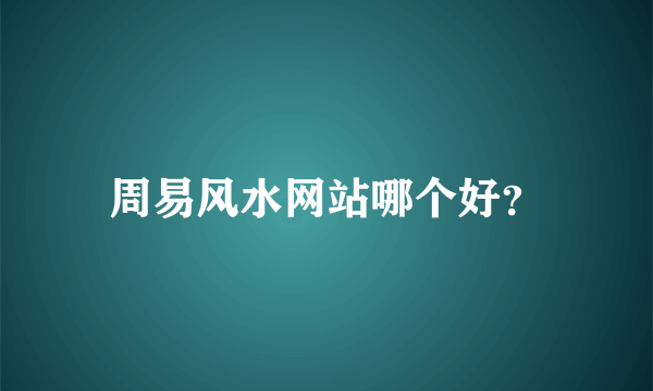 周易风水网站哪个好？