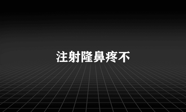 注射隆鼻疼不