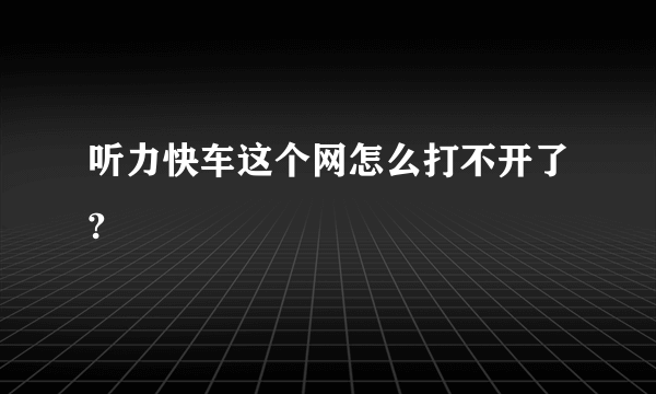 听力快车这个网怎么打不开了?