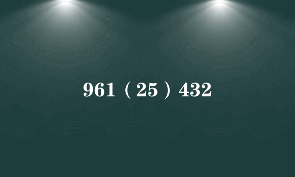 961（25）432