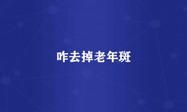 咋去掉老年斑