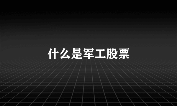 什么是军工股票
