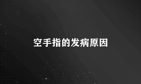 空手指的发病原因