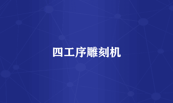 四工序雕刻机