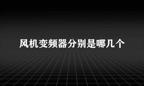 风机变频器分别是哪几个