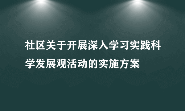 社区关于开展深入学习实践科学发展观活动的实施方案