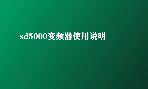 sd5000变频器使用说明