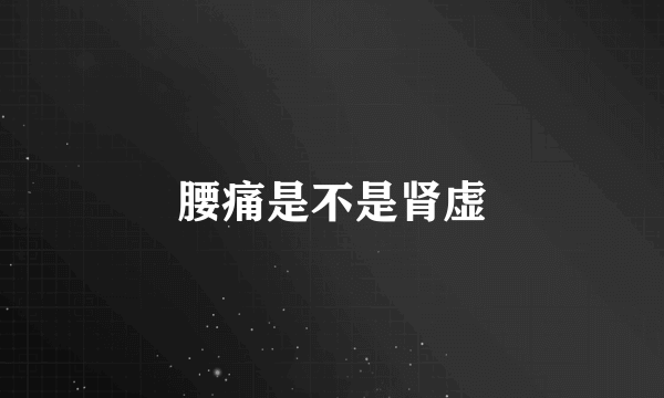腰痛是不是肾虚