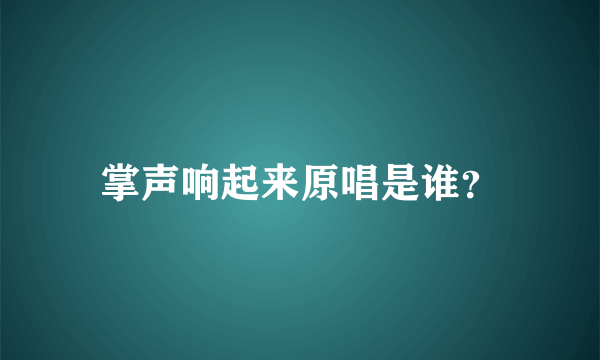 掌声响起来原唱是谁？