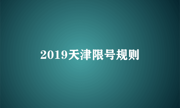 2019天津限号规则