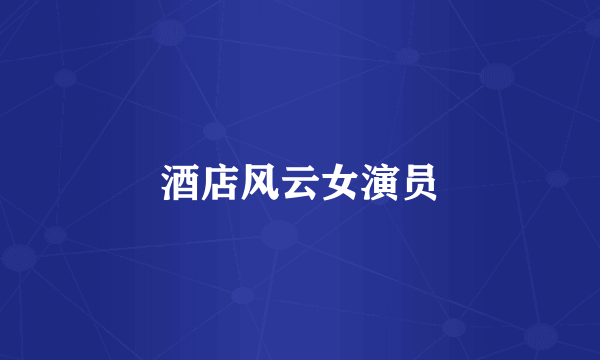 酒店风云女演员