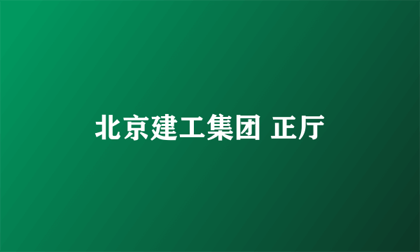 北京建工集团 正厅