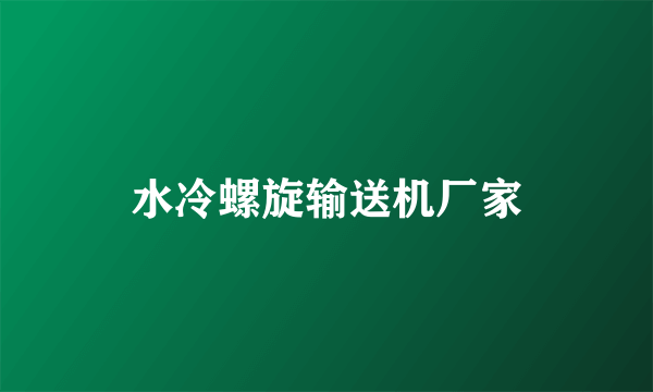 水冷螺旋输送机厂家