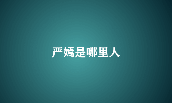 严嫣是哪里人