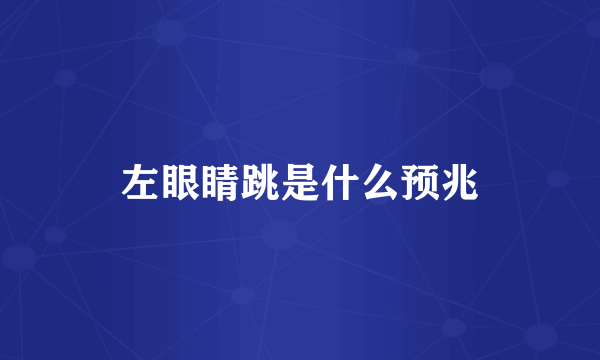 左眼睛跳是什么预兆