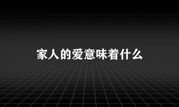 家人的爱意味着什么
