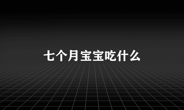七个月宝宝吃什么