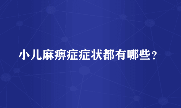 小儿麻痹症症状都有哪些？