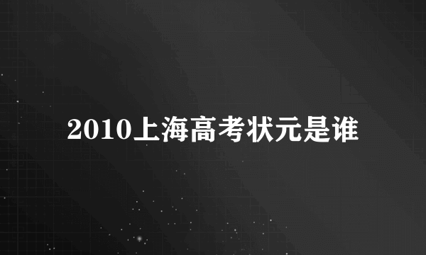 2010上海高考状元是谁