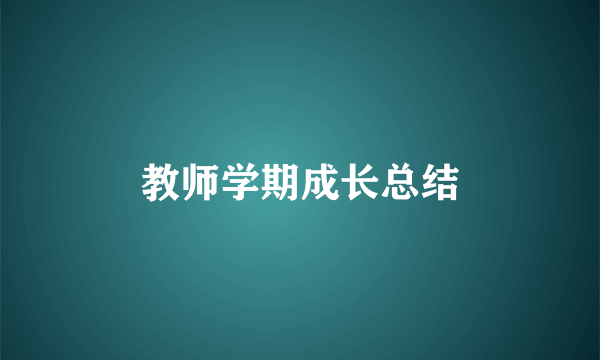 教师学期成长总结