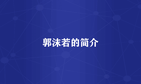 郭沫若的简介
