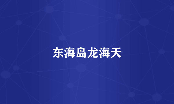 东海岛龙海天