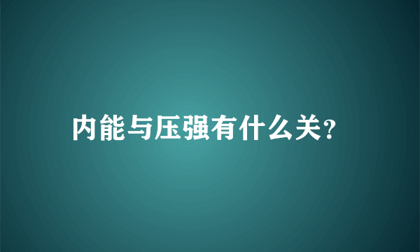内能与压强有什么关？