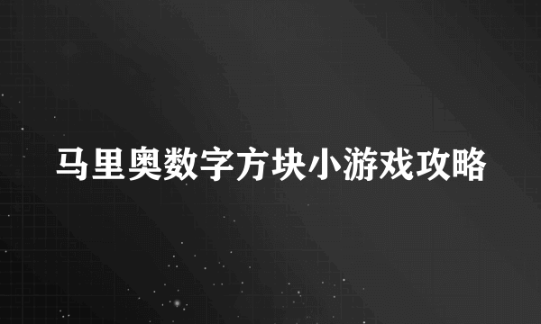 马里奥数字方块小游戏攻略