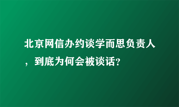 北京网信办约谈学而思负责人，到底为何会被谈话？