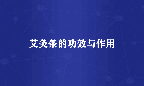 艾灸条的功效与作用