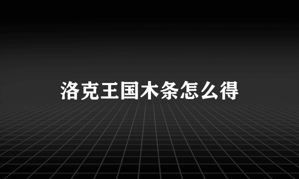 洛克王国木条怎么得