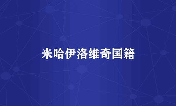 米哈伊洛维奇国籍