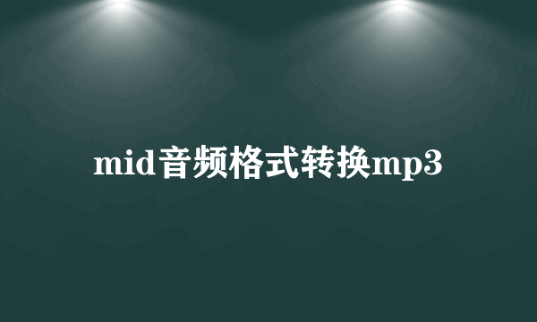 mid音频格式转换mp3