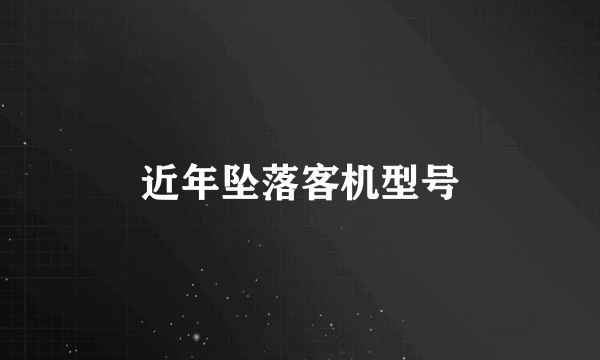 近年坠落客机型号