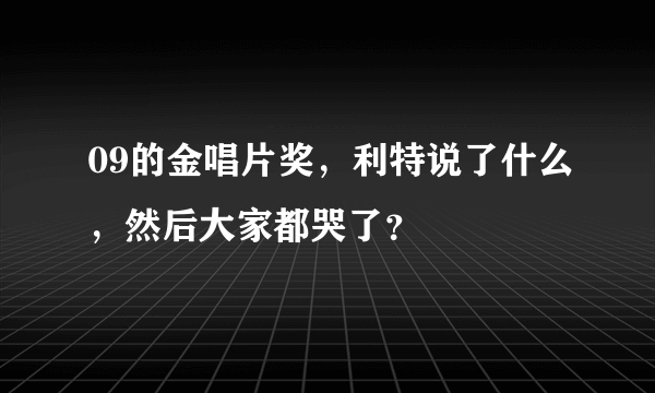 09的金唱片奖，利特说了什么，然后大家都哭了？