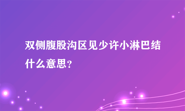 双侧腹股沟区见少许小淋巴结什么意思？