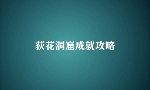 荻花洞窟成就攻略