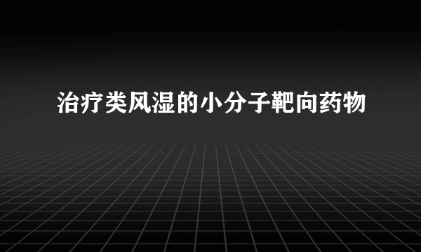 治疗类风湿的小分子靶向药物