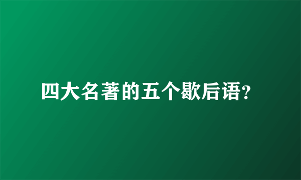 四大名著的五个歇后语？