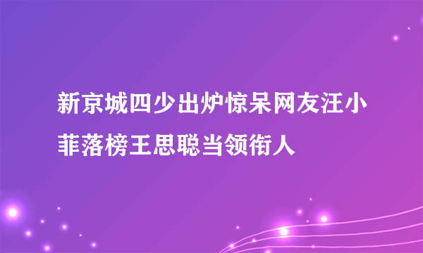 新京城四少出炉惊呆网友汪小菲落榜王思聪当领衔人