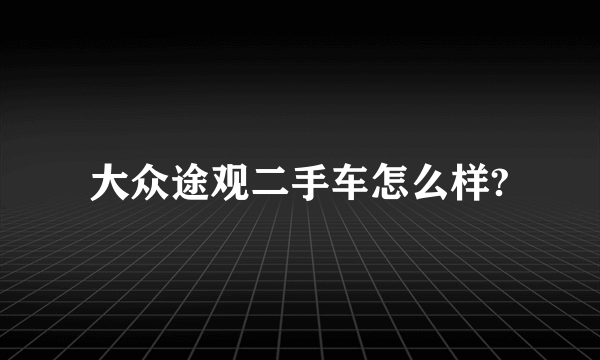 大众途观二手车怎么样?