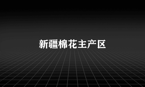 新疆棉花主产区