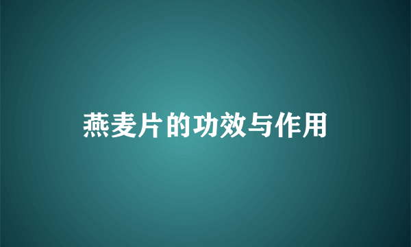 燕麦片的功效与作用
