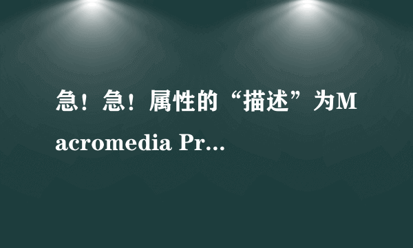 急！急！属性的“描述”为Macromedia Projector的EXE文件用什么制作的？编辑它或者抽取其中的文件怎么办？