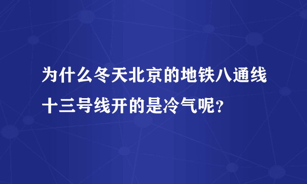 为什么冬天北京的地铁八通线十三号线开的是冷气呢？