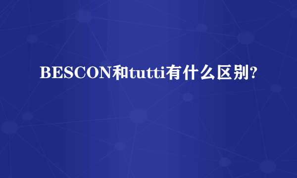 BESCON和tutti有什么区别?