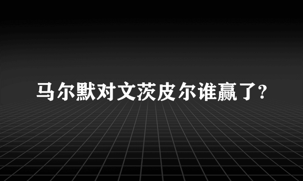 马尔默对文茨皮尔谁赢了?