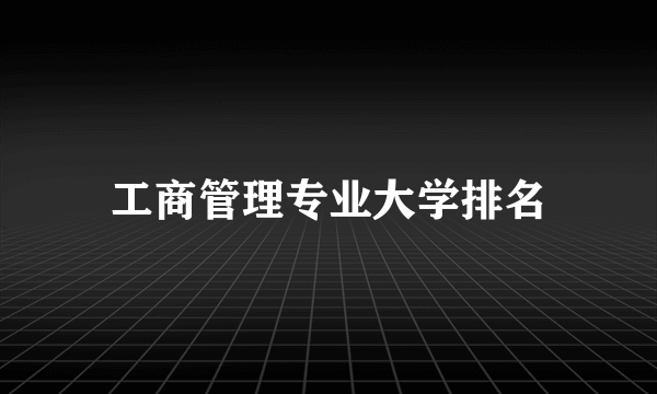 工商管理专业大学排名