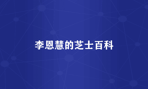 李恩慧的芝士百科